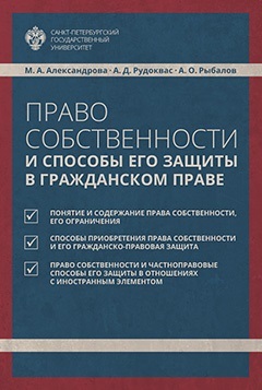 обложка книги Право собственности и способы его защиты в гражданском праве автора Мария Александрова