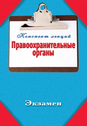 обложка книги Правоохранительные органы автора Павел Петров