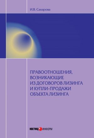обложка книги Правоотношения, возникающие из договоров лизинга и купли-продажи объекта лизинга автора Ирина Сахарова