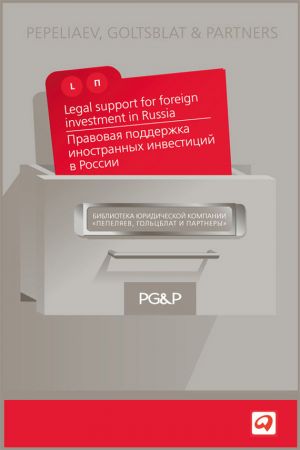 обложка книги Правовая поддержка иностранных инвестиций в России автора  Коллектив авторов