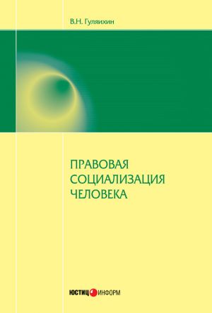 обложка книги Правовая социализация человека автора Вячеслав Гуляихин