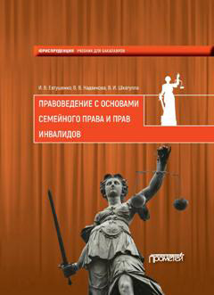 обложка книги Правоведение с основами семейного права и прав инвалидов автора Валентина Надвикова