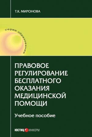 обложка книги Правовое регулирование бесплатного оказания медицинской помощи автора Тамара Миронова