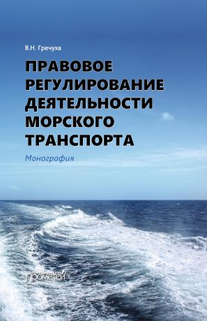 обложка книги Правовое регулирование деятельности морского транспорта автора Владимир Гречуха