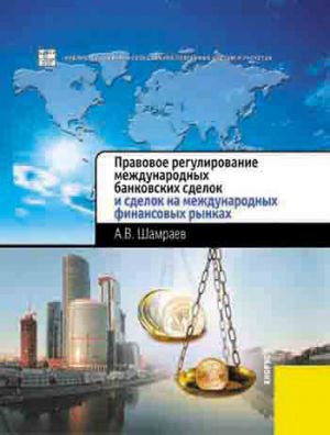 обложка книги Правовое регулирование международных банковских сделок и сделок на международных финансовых рынках автора Андрей Шамраев