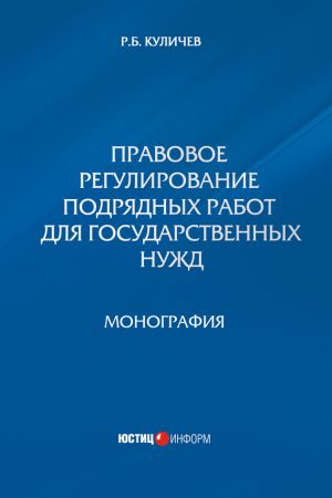обложка книги Правовое регулирование подрядных работ для государственных нужд автора Роман Куличев