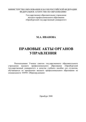 обложка книги Правовые акты органов управления автора Марина Иванова
