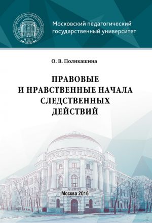 обложка книги Правовые и нравственные начала следственных действий автора Ольга Поликашина