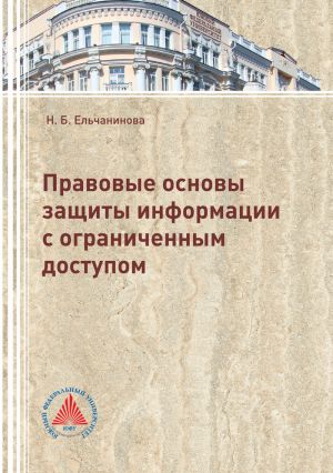 обложка книги Правовые основы защиты информации с ограниченным доступом автора Наталья Ельчанинова