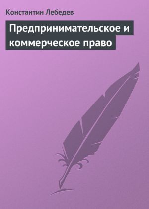 обложка книги Предпринимательское и коммерческое право автора Константин Лебедев