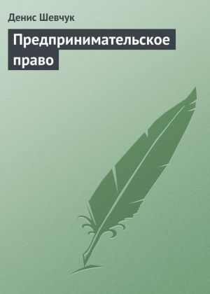 обложка книги Предпринимательское право автора Денис Шевчук