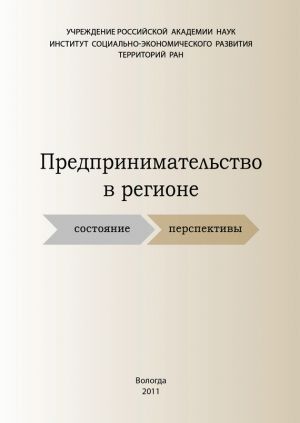 обложка книги Предпринимательство в регионе: состояние, перспективы автора Светлана Теребова