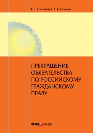 обложка книги Прекращение обязательства по российскому гражданскому праву автора Наталья Соломина
