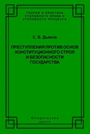 обложка книги Преступления против основ конституционного строя и безопасности государства автора Сергей Дьяков
