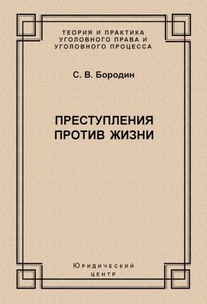 обложка книги Преступления против жизни автора Станислав Бородин