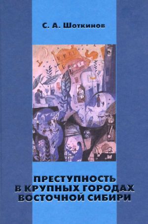 обложка книги Преступность в крупных городах Восточной Сибири автора Сергей Шоткинов
