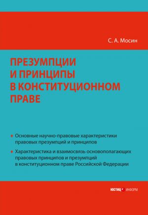 обложка книги Презумпции и принципы в конституционном праве Российской Федерации автора Сергей Мосин