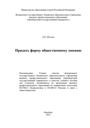 обложка книги Придать форму общественному мнению автора Лариса Ильина
