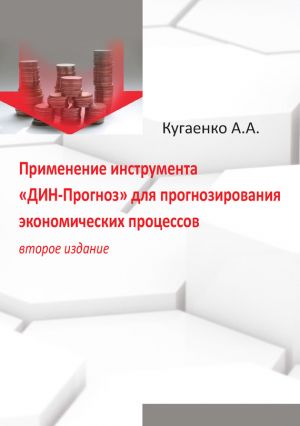обложка книги Применение инструмента «ДИН-Прогноз» для прогнозирования экономических процессов автора Алексей Кугаенко
