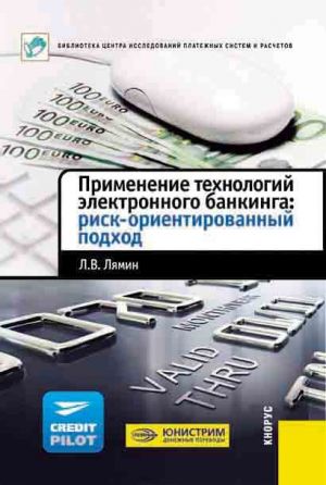 обложка книги Применение технологий электронного банкинга: риск-ориентированный подход автора Леонид Лямин