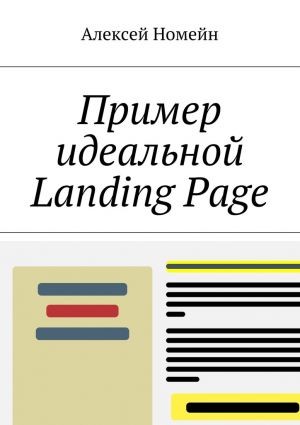 обложка книги Пример идеальной Landing Page автора Алексей Номейн