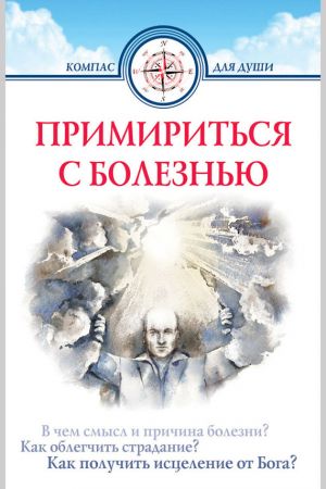 обложка книги Примириться с болезнью автора Дмитрий Семеник