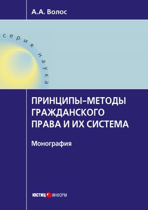 обложка книги Принципы-методы гражданского права и их система автора Алексей Волос