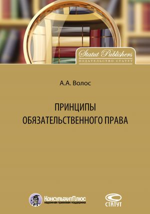 обложка книги Принципы обязательственного права автора Алексей Волос