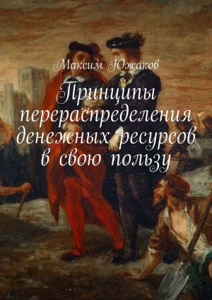 обложка книги Принципы перераспределения денежных ресурсов в свою пользу автора Максим Южаков