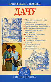обложка книги Приобретаем и продаем дачу автора Ирина Зайцева