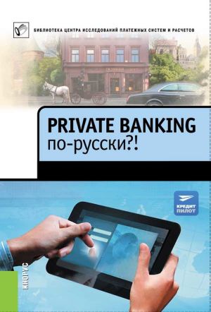 обложка книги Private Banking по-русски?! автора  Коллектив авторов