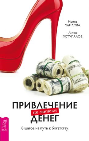 обложка книги Привлечение денег по-женски. 8 шагов на пути к богатству автора Ирина Удилова