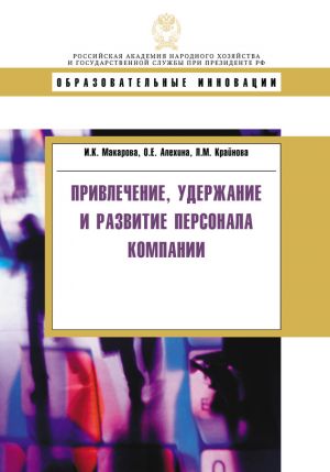обложка книги Привлечение, удержание и развитие персонала компании автора Людмила Крайнова