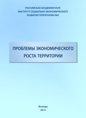 обложка книги Проблемы экономического роста территории автора Тамара Ускова