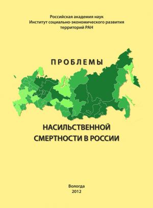 обложка книги Проблемы насильственной смертности в России автора Александра Шабунова