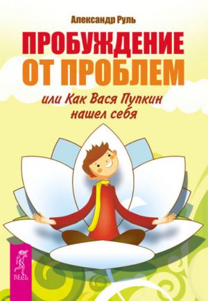 обложка книги Пробуждение от проблем, или Как Вася Пупкин нашел себя автора Александр Руль