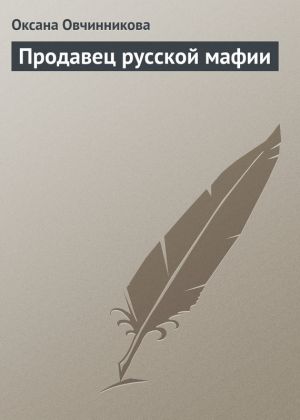 обложка книги Продавец русской мафии автора Оксана Овчинникова