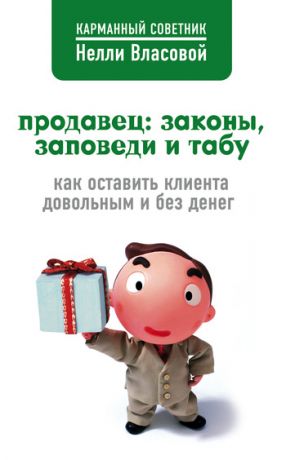 обложка книги Продавец: законы, заповеди и табу автора Нелли Власова