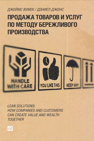 обложка книги Продажа товаров и услуг по методу бережливого производства автора Джеймс Вумек
