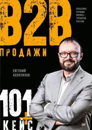 обложка книги Продажи B2B: 101+ кейс автора Евгений Колотилов