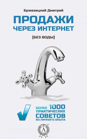 обложка книги Продажи через интернет без воды автора Дмитрий Бржезицкий