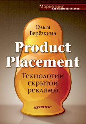 обложка книги Product Placement. Технологии скрытой рекламы автора Ольга Березкина