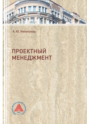 обложка книги Проектный менеджмент автора Анастасия Никитаева