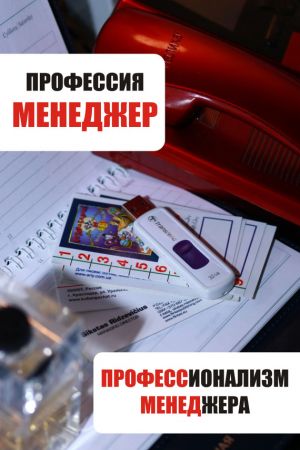 обложка книги Профессионализм менеджера автора Илья Мельников
