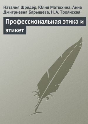 обложка книги Профессиональная этика и этикет автора Н. Троянская