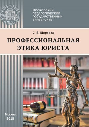 обложка книги Профессиональная этика юриста автора Светлана Ширяева