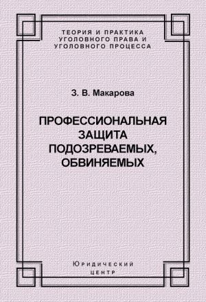 обложка книги Профессиональная защита подозреваемых, обвиняемых автора Зинаида Макарова