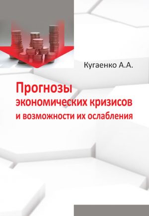 обложка книги Прогнозы экономических кризисов и возможности их ослабления автора Алексей Кугаенко