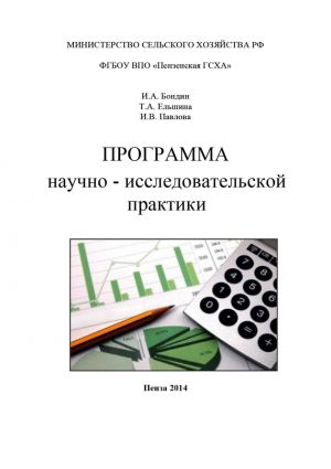 обложка книги Программа научно-исследовательской практики автора Ирина Павлова