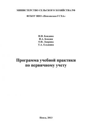 обложка книги Программа учебной практики по первичному учету автора Татьяна Ельшина
